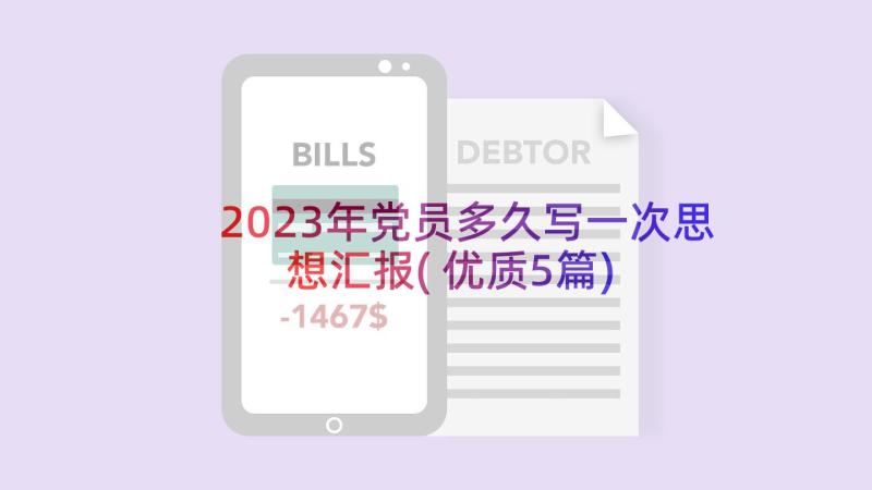 2023年党员多久写一次思想汇报(优质5篇)