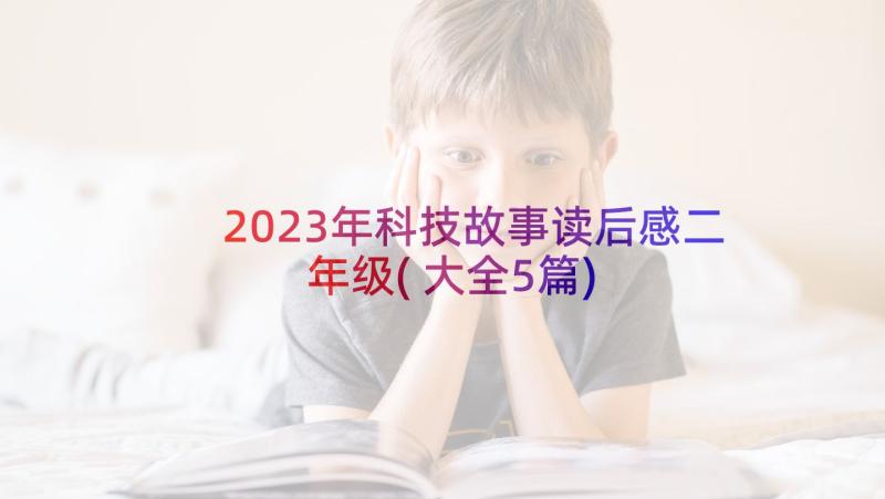 2023年科技故事读后感二年级(大全5篇)