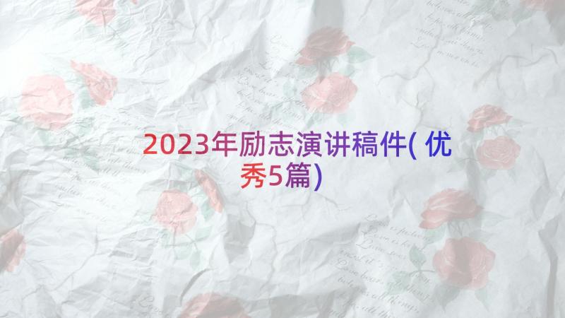 2023年励志演讲稿件(优秀5篇)