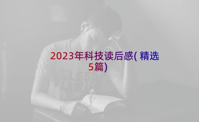 2023年科技读后感(精选5篇)