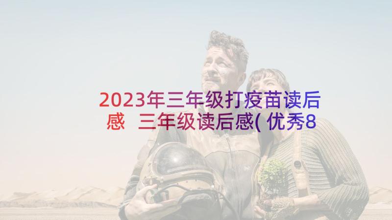 2023年三年级打疫苗读后感 三年级读后感(优秀8篇)