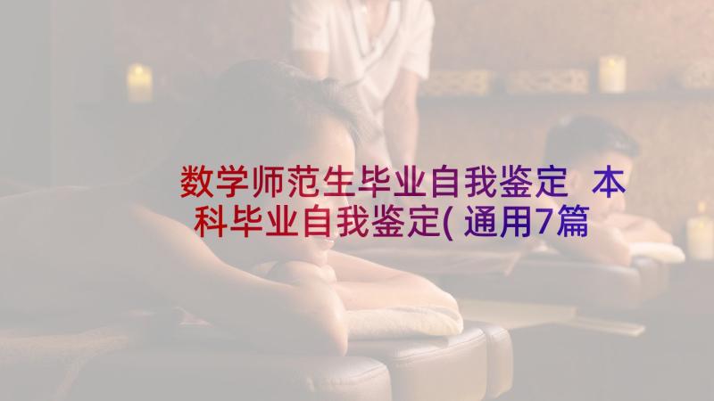 数学师范生毕业自我鉴定 本科毕业自我鉴定(通用7篇)