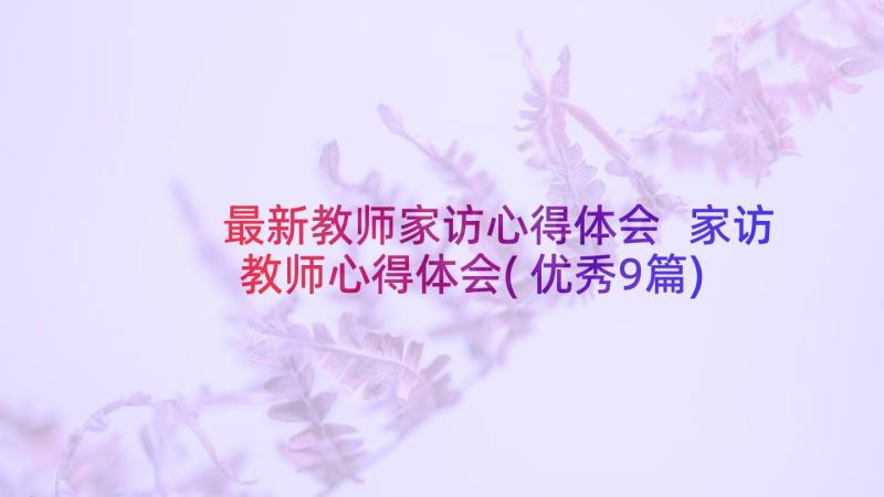 最新教师家访心得体会 家访教师心得体会(优秀9篇)