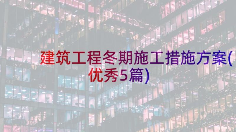 建筑工程冬期施工措施方案(优秀5篇)