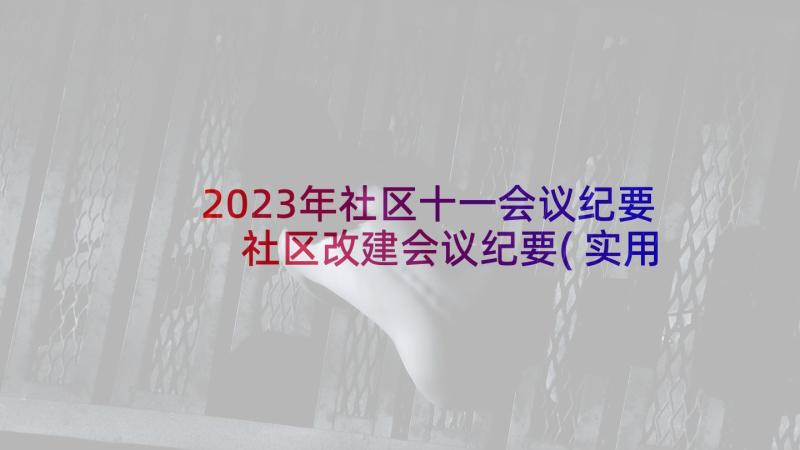 2023年社区十一会议纪要 社区改建会议纪要(实用5篇)