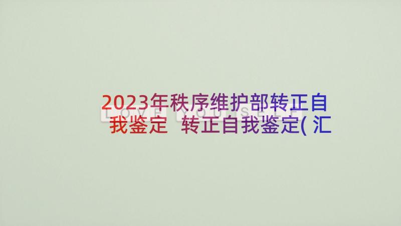 2023年秩序维护部转正自我鉴定 转正自我鉴定(汇总7篇)