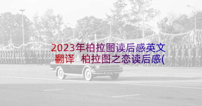 2023年柏拉图读后感英文翻译 柏拉图之恋读后感(模板5篇)