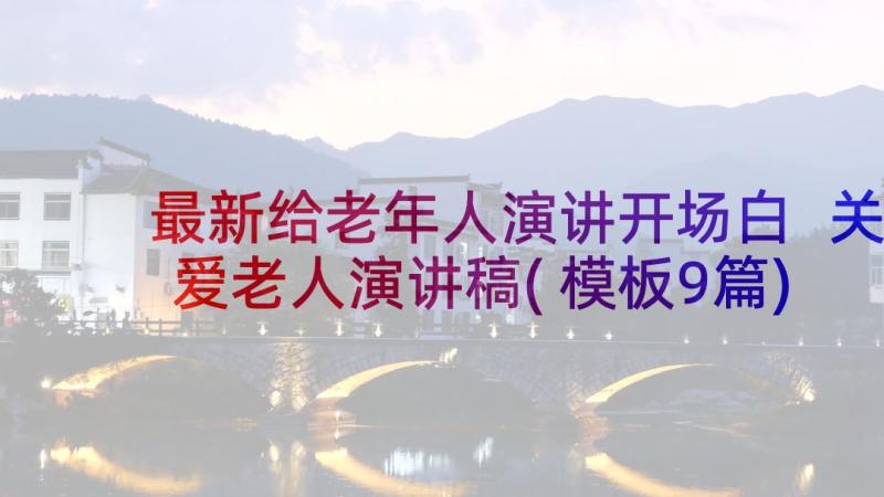 最新给老年人演讲开场白 关爱老人演讲稿(模板9篇)