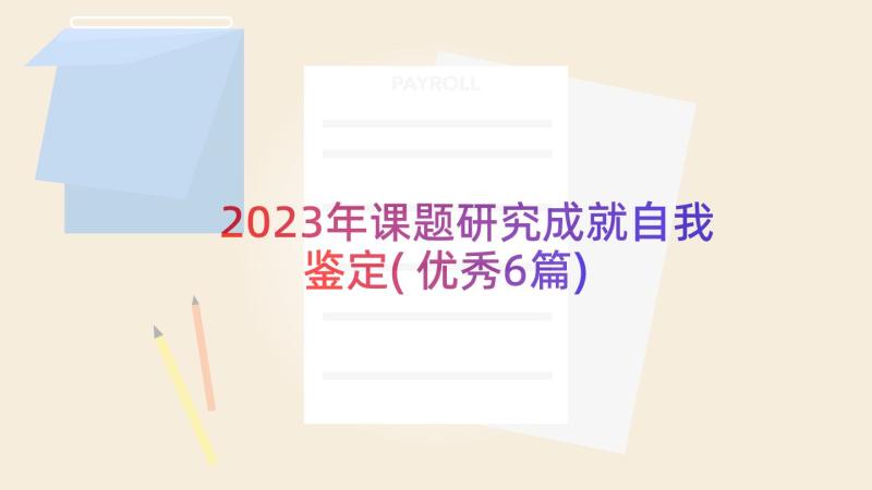 2023年课题研究成就自我鉴定(优秀6篇)