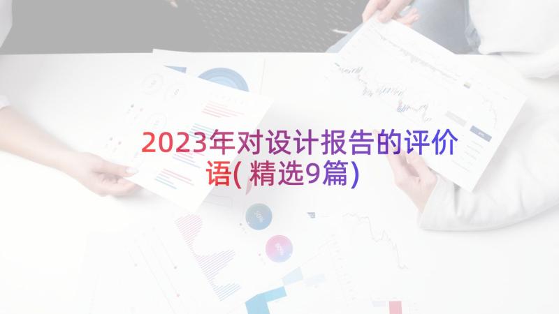 2023年对设计报告的评价语(精选9篇)