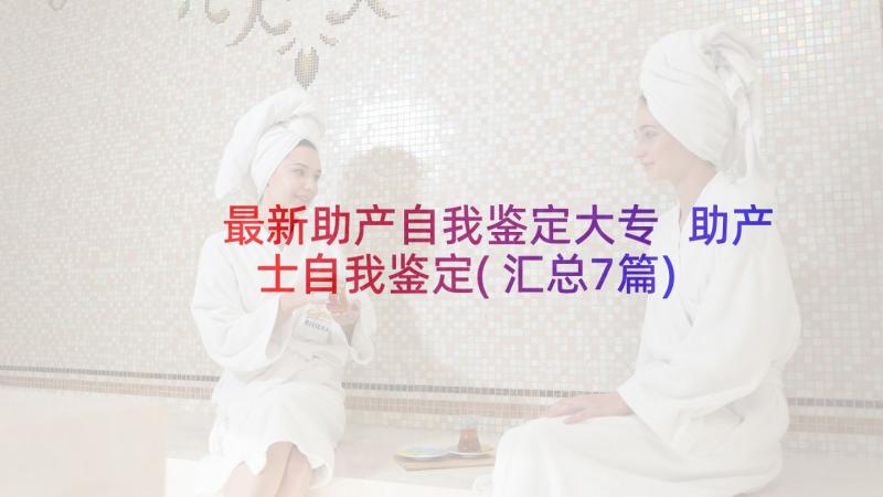 最新助产自我鉴定大专 助产士自我鉴定(汇总7篇)