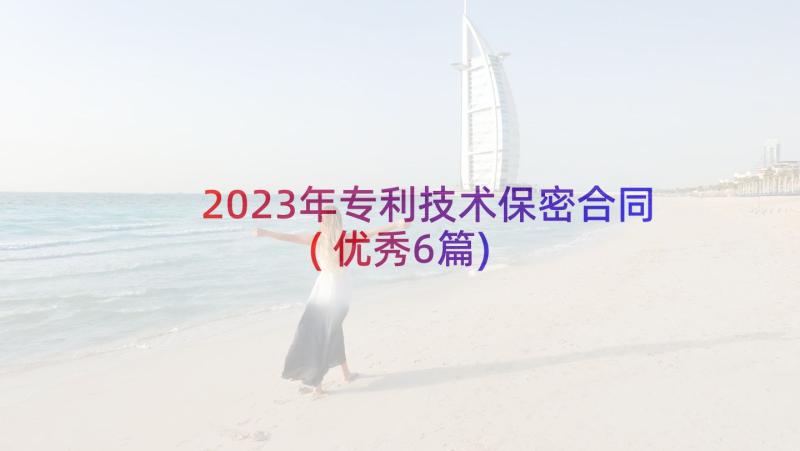 2023年专利技术保密合同(优秀6篇)