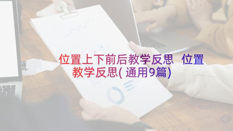 位置上下前后教学反思 位置教学反思(通用9篇)