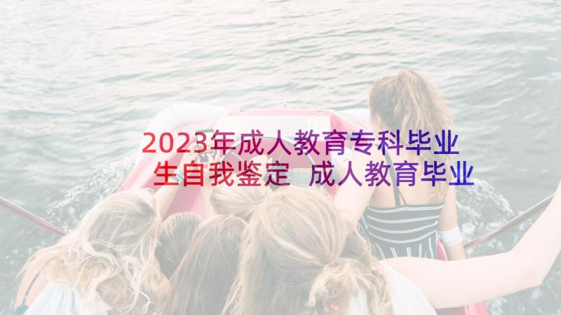 2023年成人教育专科毕业生自我鉴定 成人教育毕业自我鉴定(模板8篇)