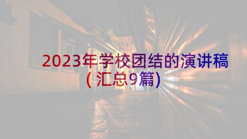 2023年学校团结的演讲稿(汇总9篇)