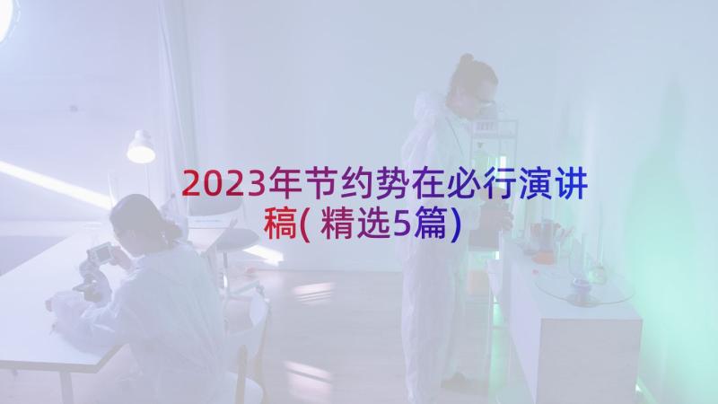 2023年节约势在必行演讲稿(精选5篇)