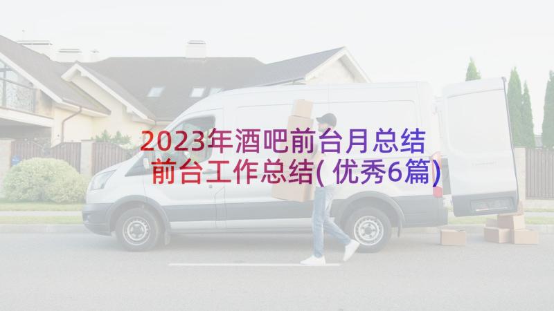 2023年酒吧前台月总结 前台工作总结(优秀6篇)