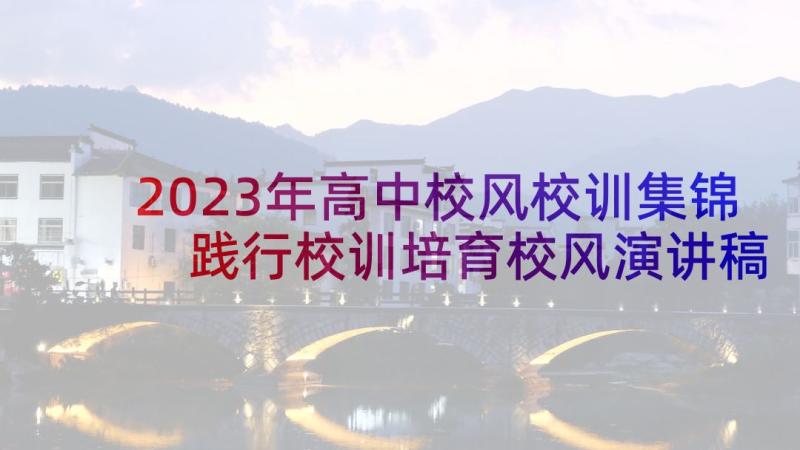 2023年高中校风校训集锦 践行校训培育校风演讲稿(汇总5篇)