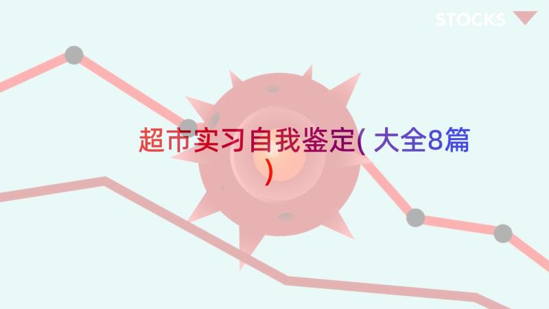 超市实习自我鉴定(大全8篇)