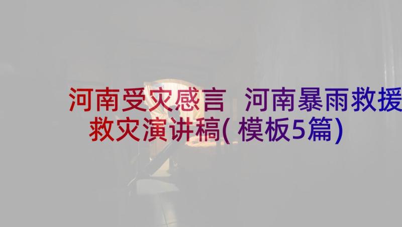 河南受灾感言 河南暴雨救援救灾演讲稿(模板5篇)