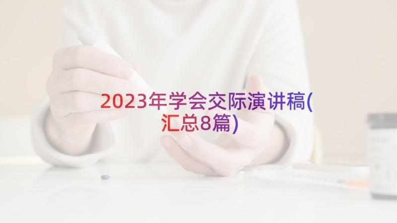 2023年学会交际演讲稿(汇总8篇)