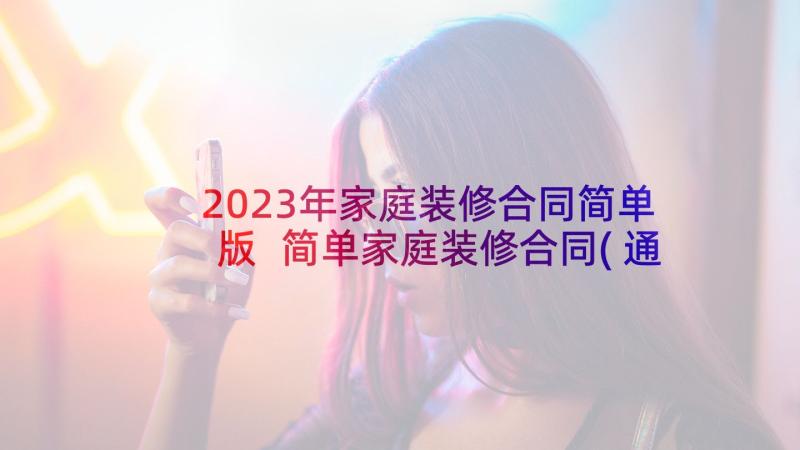 2023年家庭装修合同简单版 简单家庭装修合同(通用5篇)