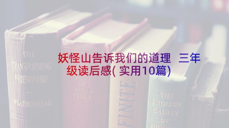 妖怪山告诉我们的道理 三年级读后感(实用10篇)