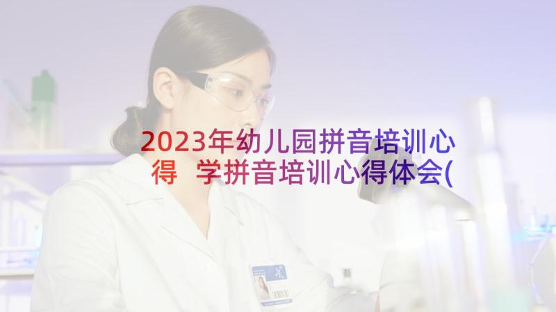 2023年幼儿园拼音培训心得 学拼音培训心得体会(优秀10篇)