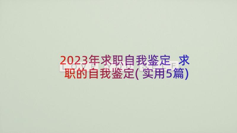 2023年求职自我鉴定 求职的自我鉴定(实用5篇)