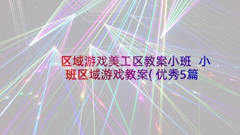 区域游戏美工区教案小班 小班区域游戏教案(优秀5篇)