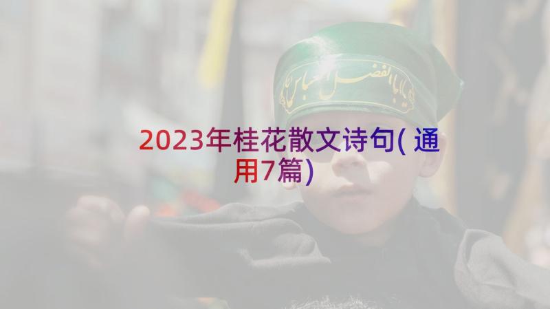 2023年桂花散文诗句(通用7篇)