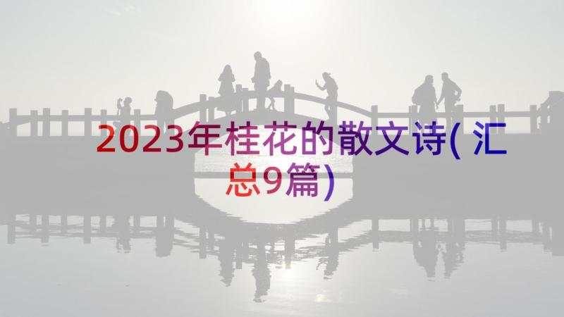 2023年桂花的散文诗(汇总9篇)