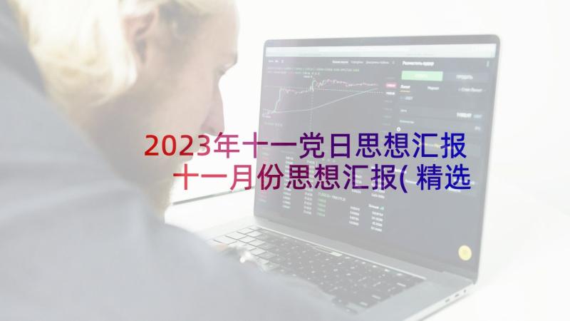 2023年十一党日思想汇报 十一月份思想汇报(精选8篇)