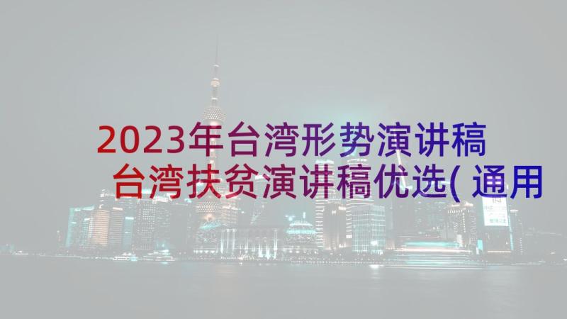 2023年台湾形势演讲稿 台湾扶贫演讲稿优选(通用5篇)