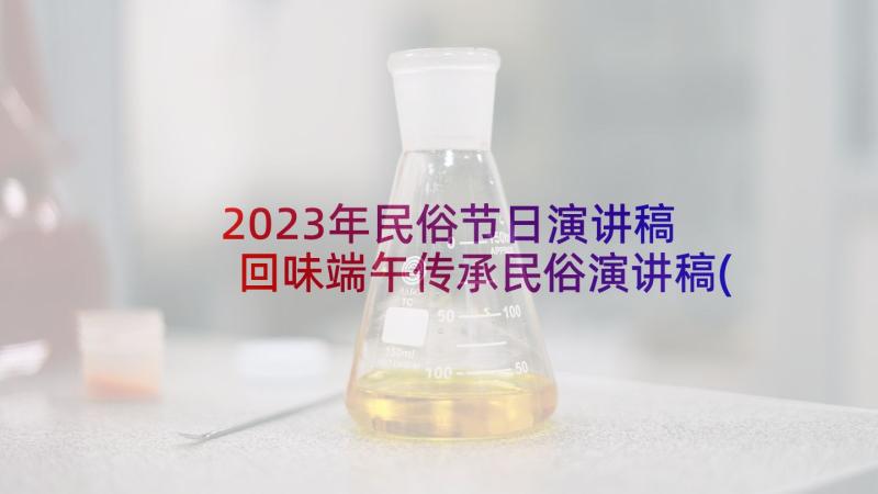 2023年民俗节日演讲稿 回味端午传承民俗演讲稿(实用5篇)