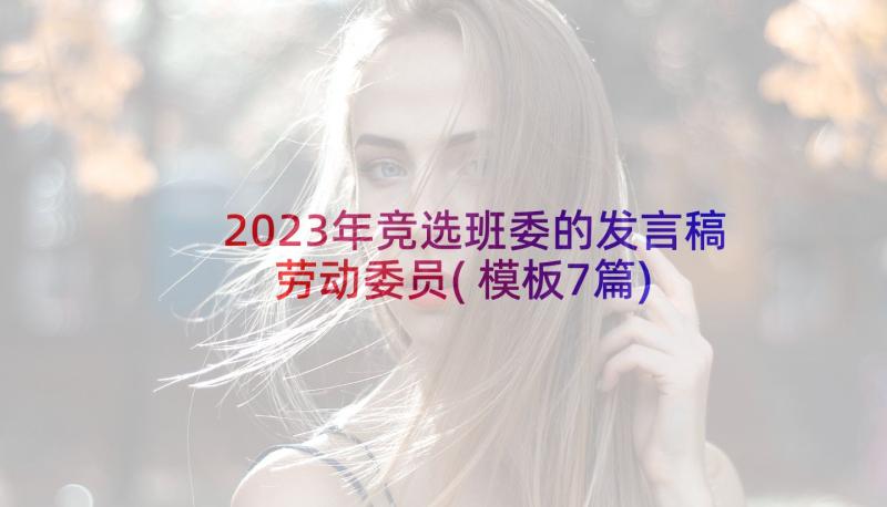 2023年竞选班委的发言稿劳动委员(模板7篇)