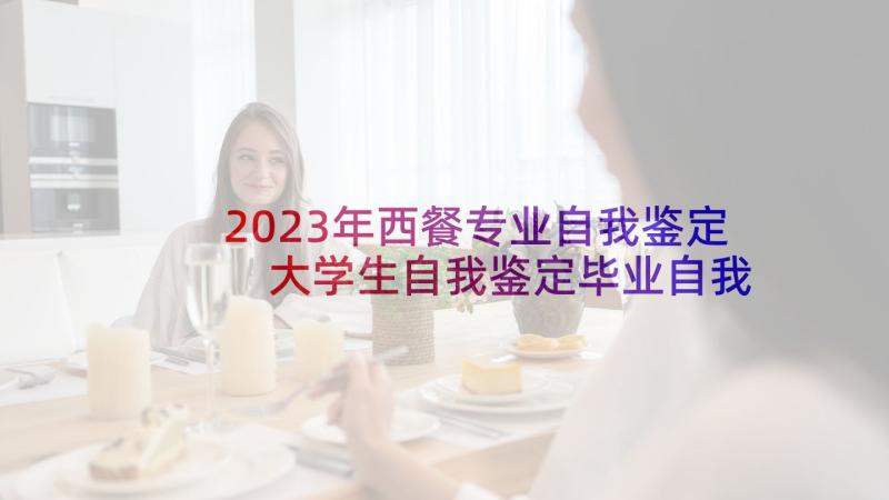 2023年西餐专业自我鉴定 大学生自我鉴定毕业自我鉴定(精选7篇)