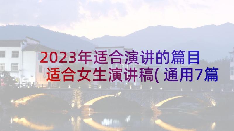 2023年适合演讲的篇目 适合女生演讲稿(通用7篇)