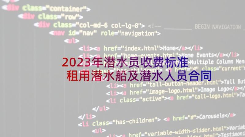 2023年潜水员收费标准 租用潜水船及潜水人员合同(优秀6篇)