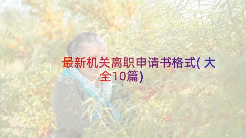 最新机关离职申请书格式(大全10篇)