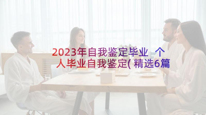 2023年自我鉴定毕业 个人毕业自我鉴定(精选6篇)