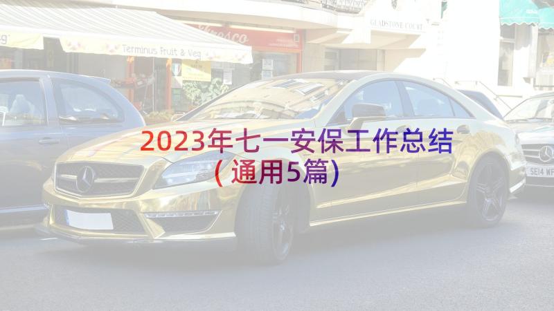 2023年七一安保工作总结(通用5篇)