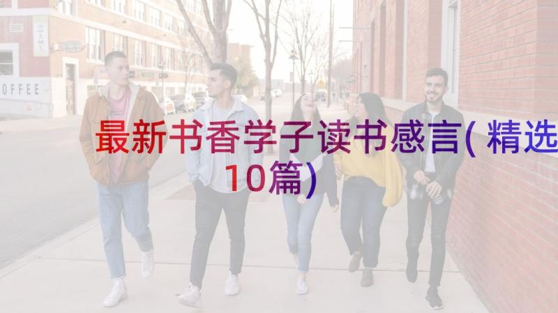 最新书香学子读书感言(精选10篇)