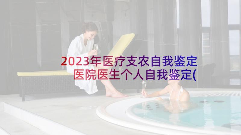 2023年医疗支农自我鉴定 医院医生个人自我鉴定(模板9篇)