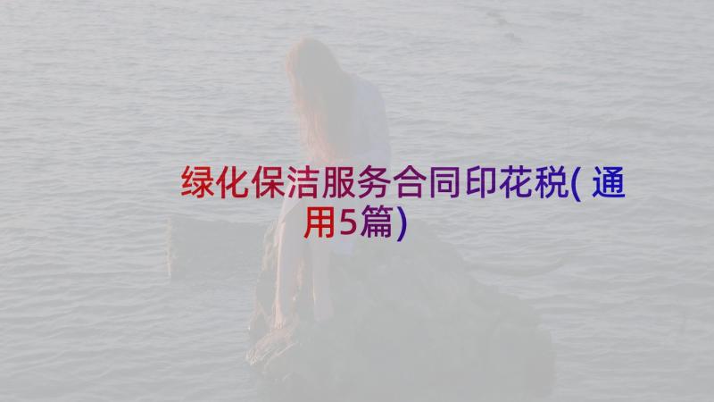 绿化保洁服务合同印花税(通用5篇)