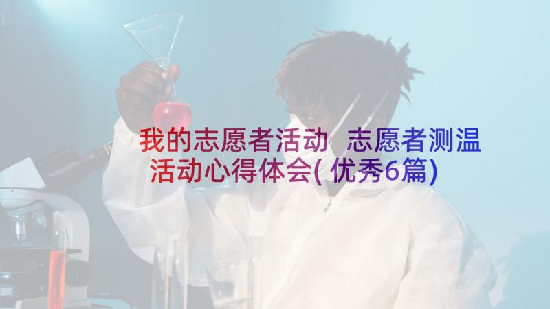 我的志愿者活动 志愿者测温活动心得体会(优秀6篇)