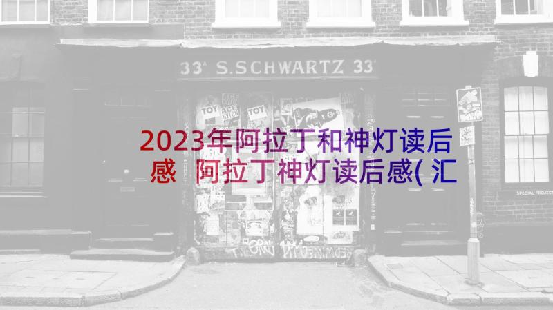 2023年阿拉丁和神灯读后感 阿拉丁神灯读后感(汇总7篇)