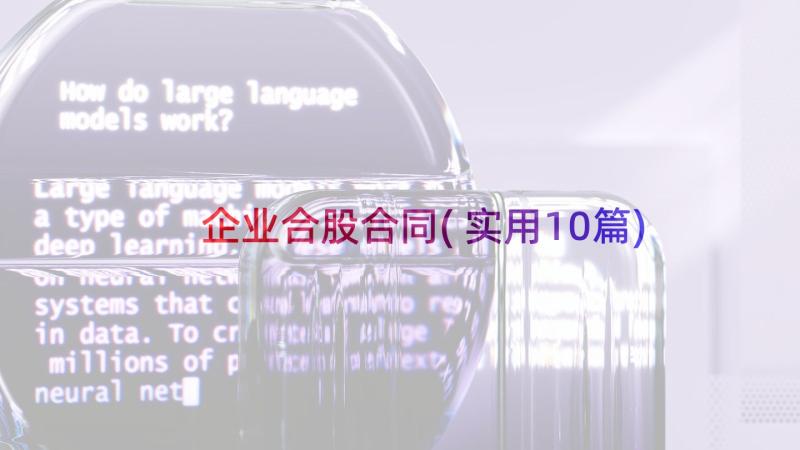 企业合股合同(实用10篇)