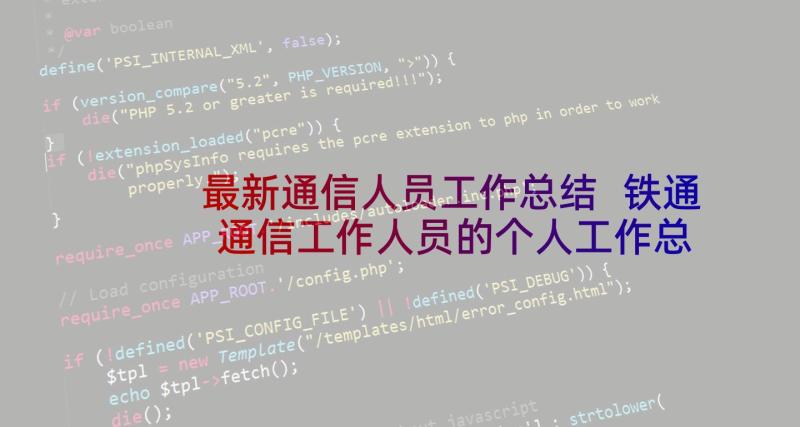 最新通信人员工作总结 铁通通信工作人员的个人工作总结(模板5篇)