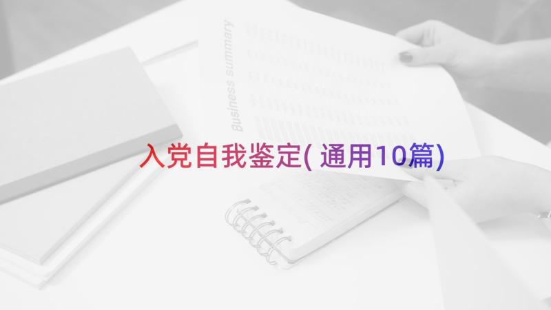 入党自我鉴定(通用10篇)